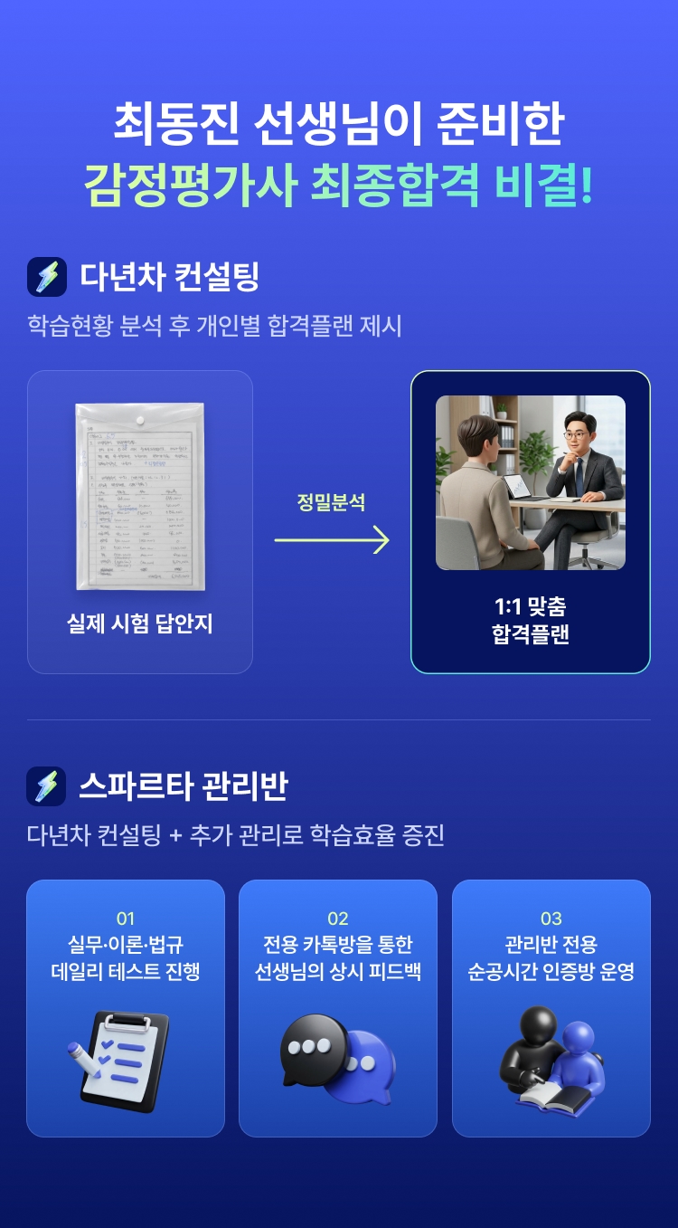 최동진 선생님이 준비한 감정평가사 최종합격 비결! 다년차 컨설팅 - 학습현황 분석 후 개인별 합격플랜 제시(실제 시험 답안지 정밀분석, 1:1 맞춤 합격플랜), 스파르타 관리반 - 다년차 컨설팅 + 추가 관리로 학습효율 증진(실무·이론·법규 데일리 테스트 진행, 전용 카톡방을 통한 선생님의 상시 피드백, 관리반 전용 순공시간 인증방 운영)