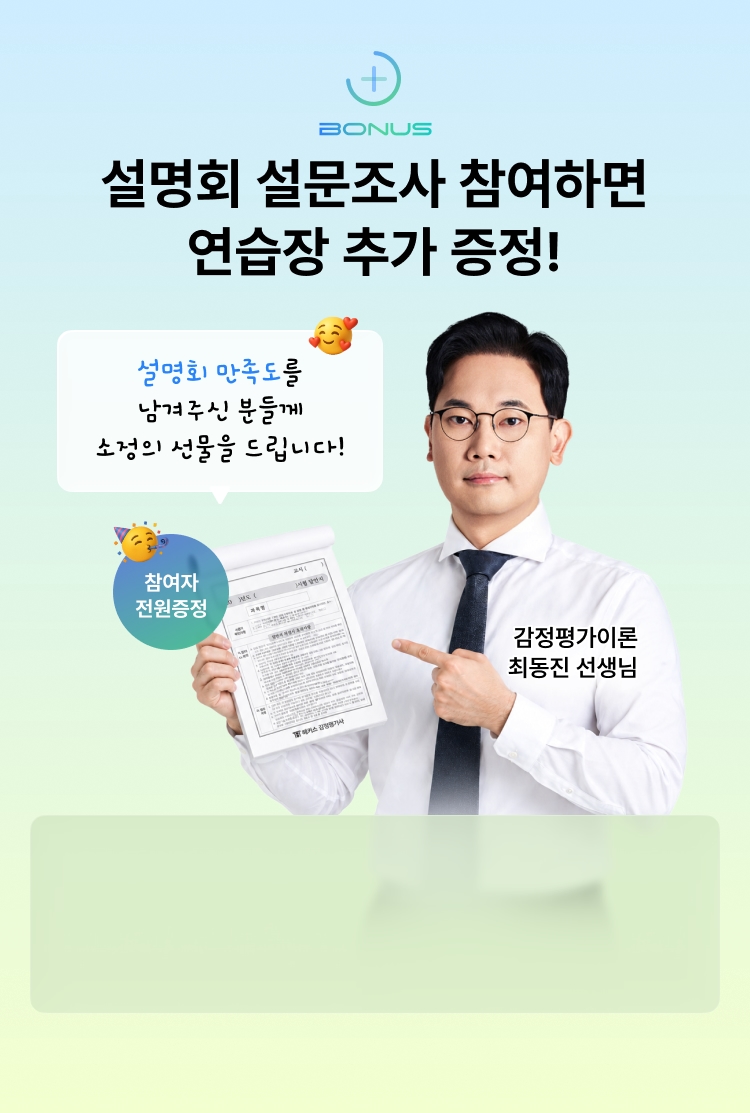 설명회 설문조사 참여하면 연습장 추가 증정!
