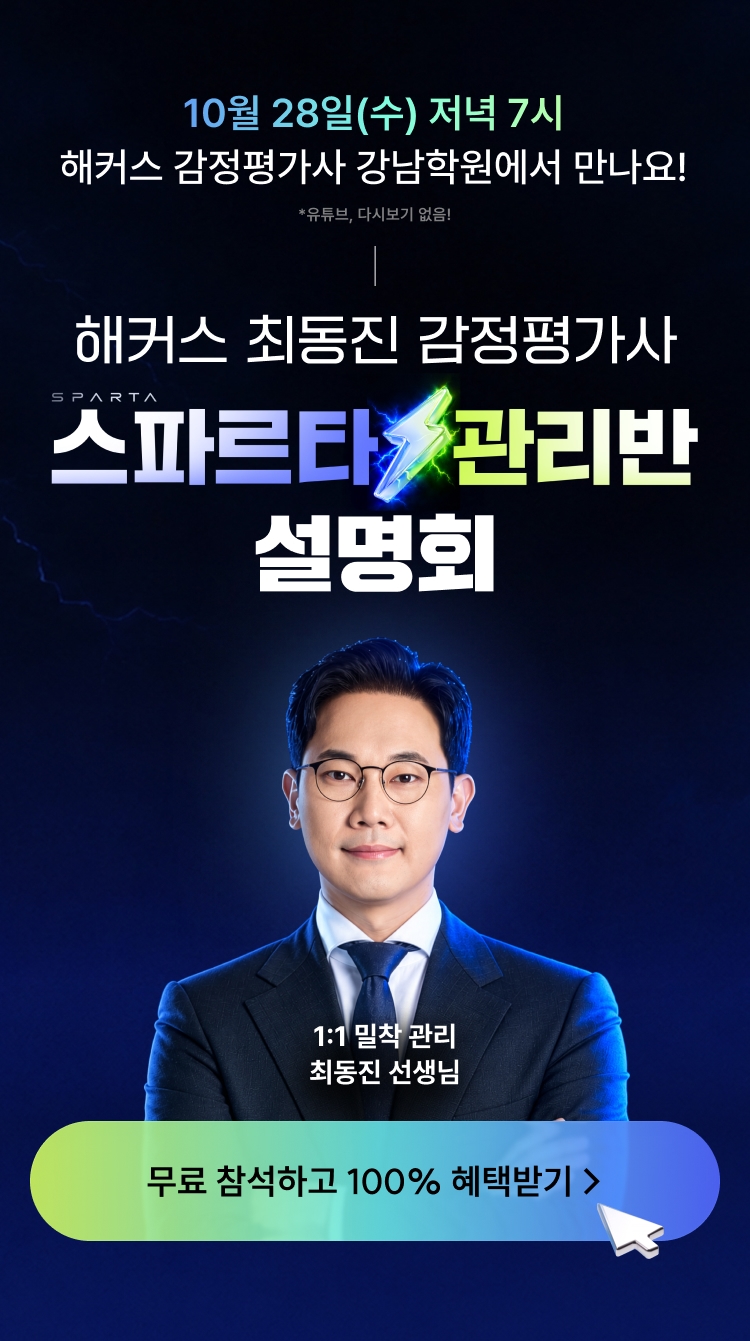 10월 28일(수) 저녁 7시 해커스 감정평가사 강남학원에서 만나요! 해커스 최동진 감정평가사 스파르타 관리반 설명회
