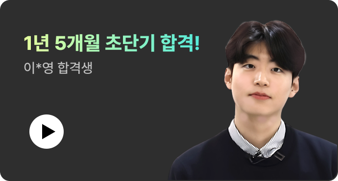 1년 5개월 초단기 합격! 이*영 합격생 영상 보기