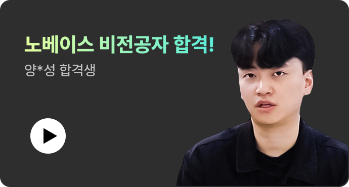 노베이스 비전공자 합격! 양*성 합격생 영상 보기