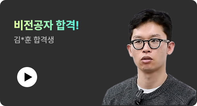 비전공자 합격! 김*훈 합격생 영상 보기