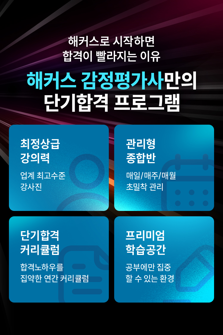 해커스 감정평가사 강남 학원만의 단기합격 프로그램