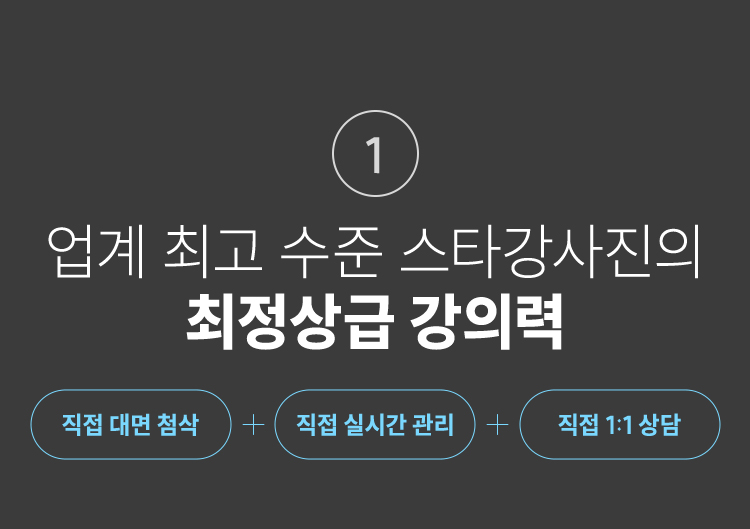 업계 최고 수준의 스타강사진의 최정상급 강의력