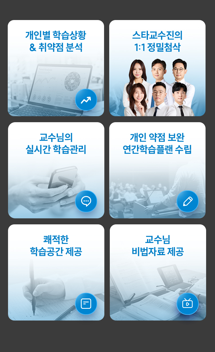 업계 최고 수준의 스타강사진의 최정상급 강의력