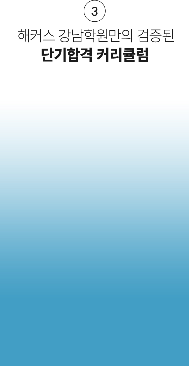 단기합격 커리큘럼
