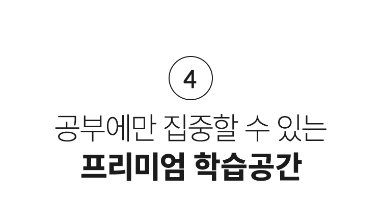 프리미엄 학습공간