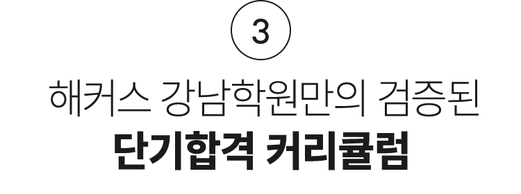 단기합격 커리큘럼