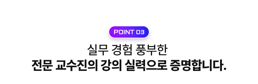 전문 교수진의 강의 실력으로 증명하빈다.