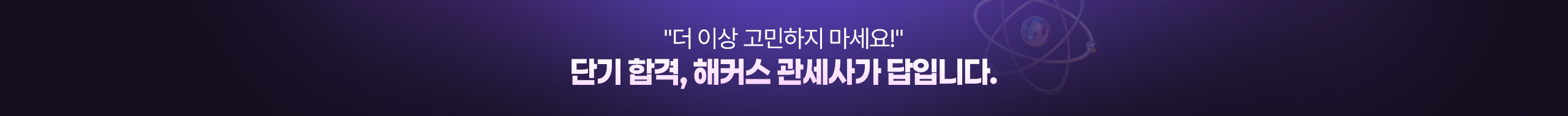 단기 합격, 해커스 관세사가 답입니다.