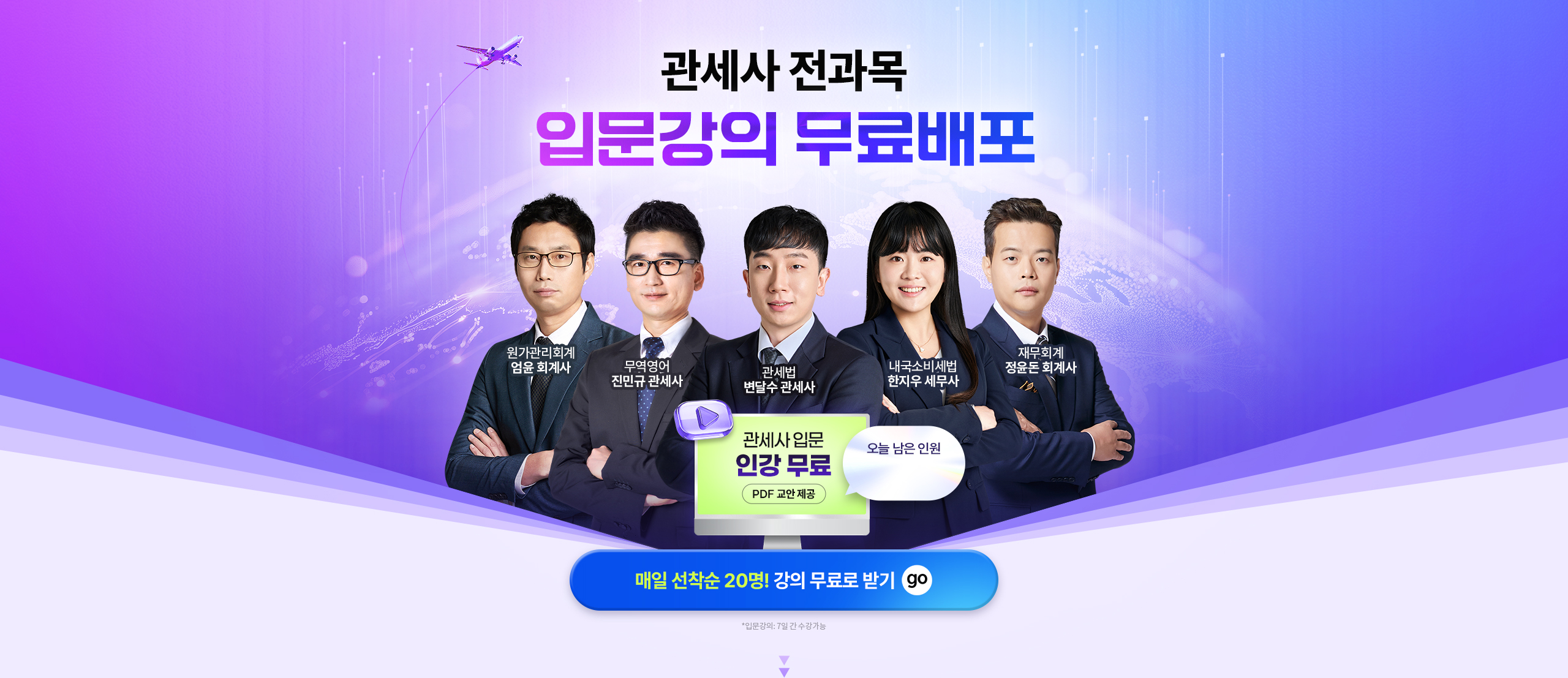 관세사 전과목 입문강의 무료배포