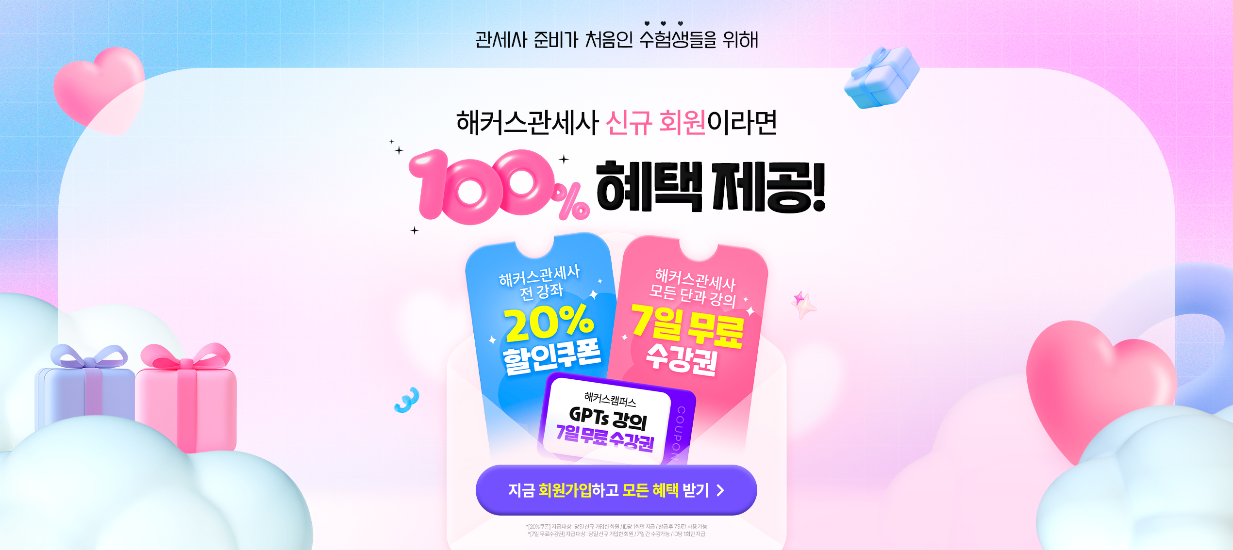 해커스관세사 신규 회원이라면 100% 혜택 제공