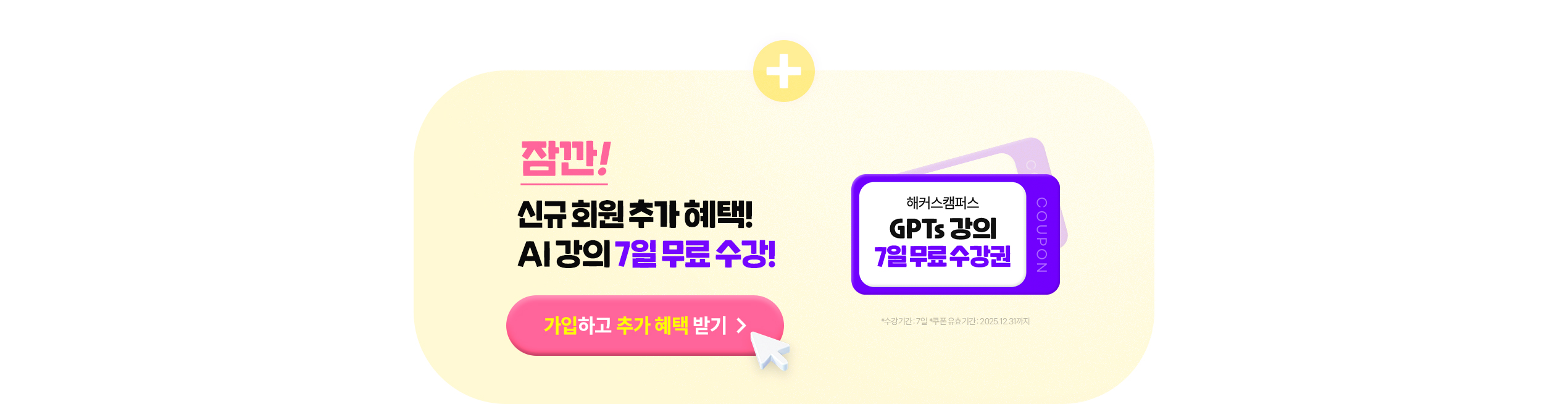 신규 회원 추가 혜택 AI 강의 7일 무료 수강