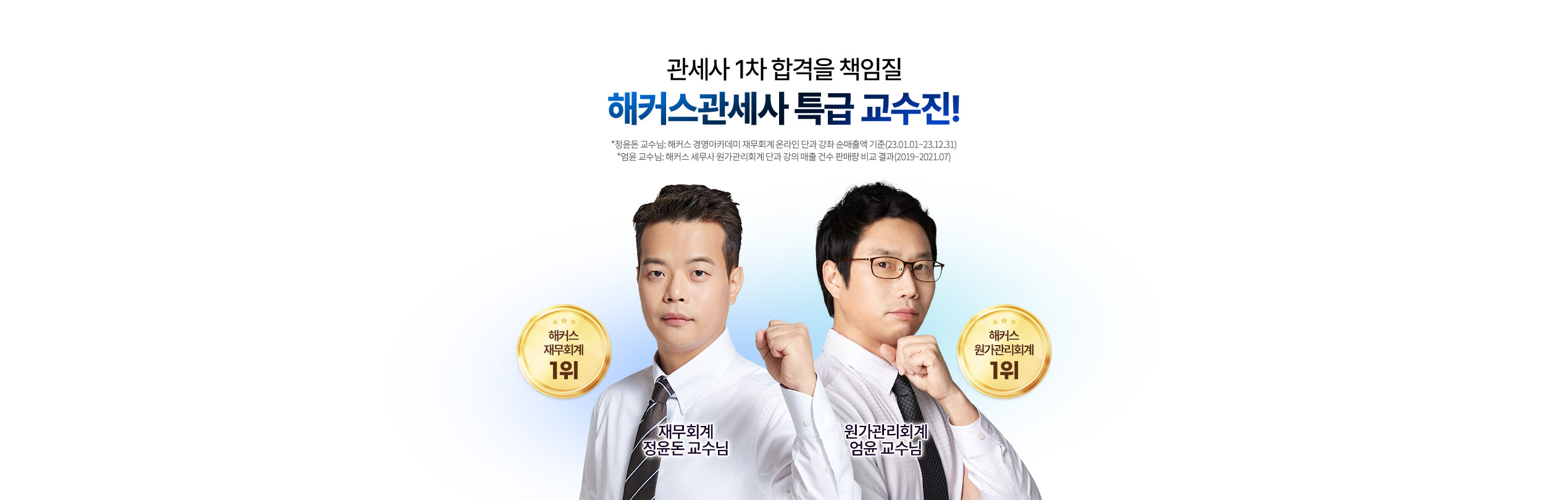 해커스관세사 특급 교수진