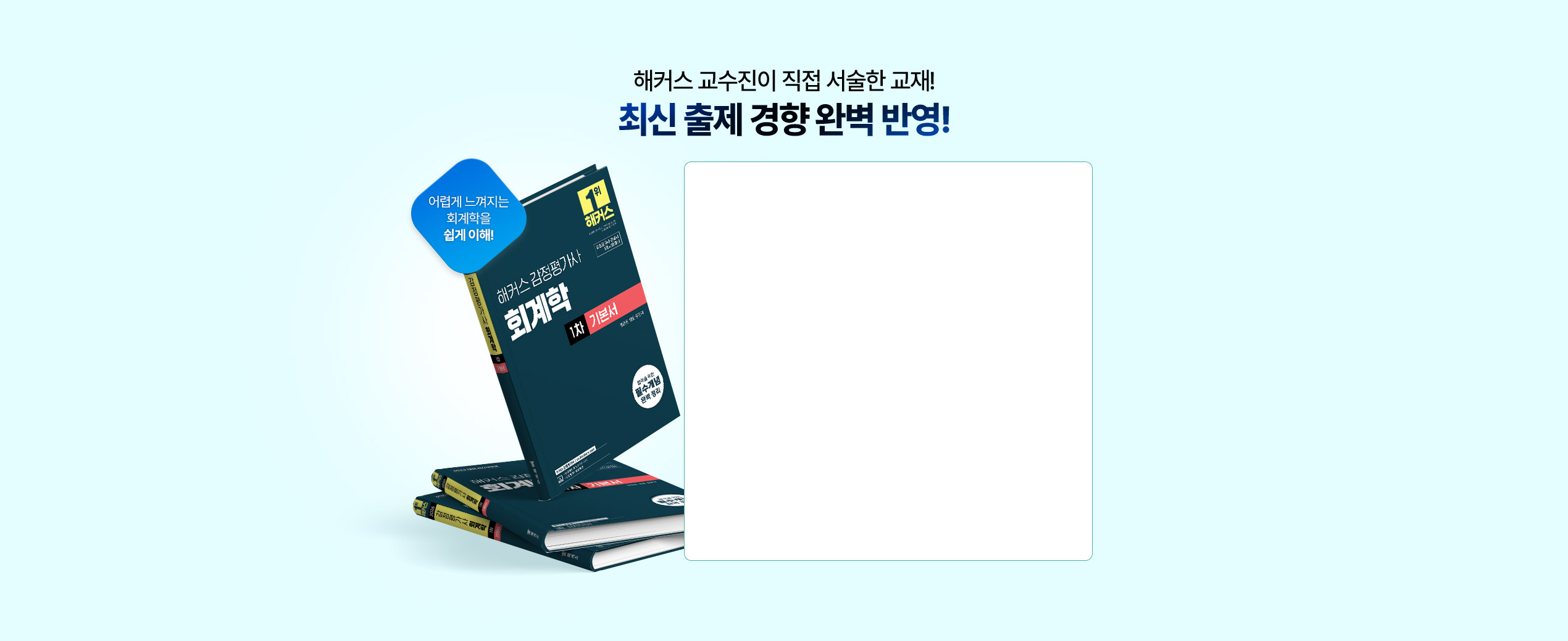 해커스 교수진이 직접 서술한 교재 최신 출제 경향 완벽 반영