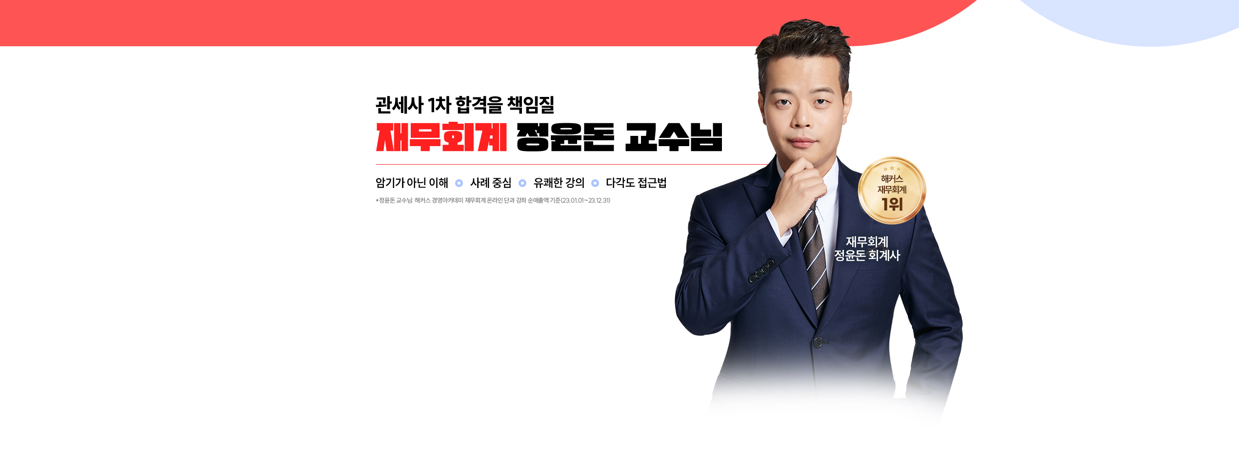 정윤돈 관세사 회계학 문제풀이 현장강의