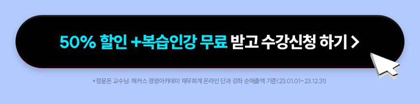50% 할인 + 복습인강 무료 받고 수강신청하기