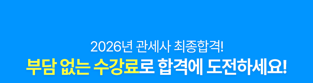 관세사 환급반