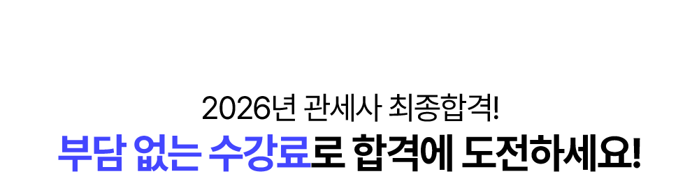 관세사 환급반