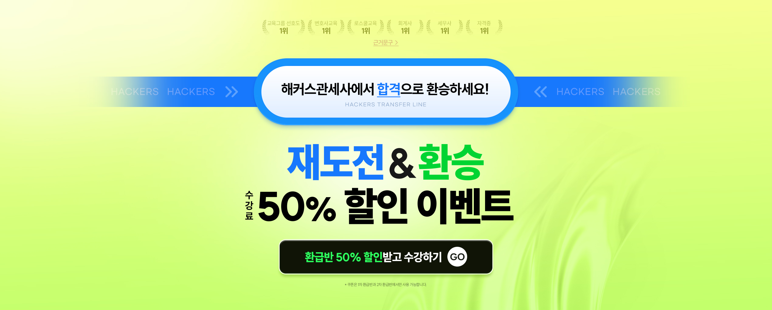해커스관세사에서 합격으로 환승하세요!
