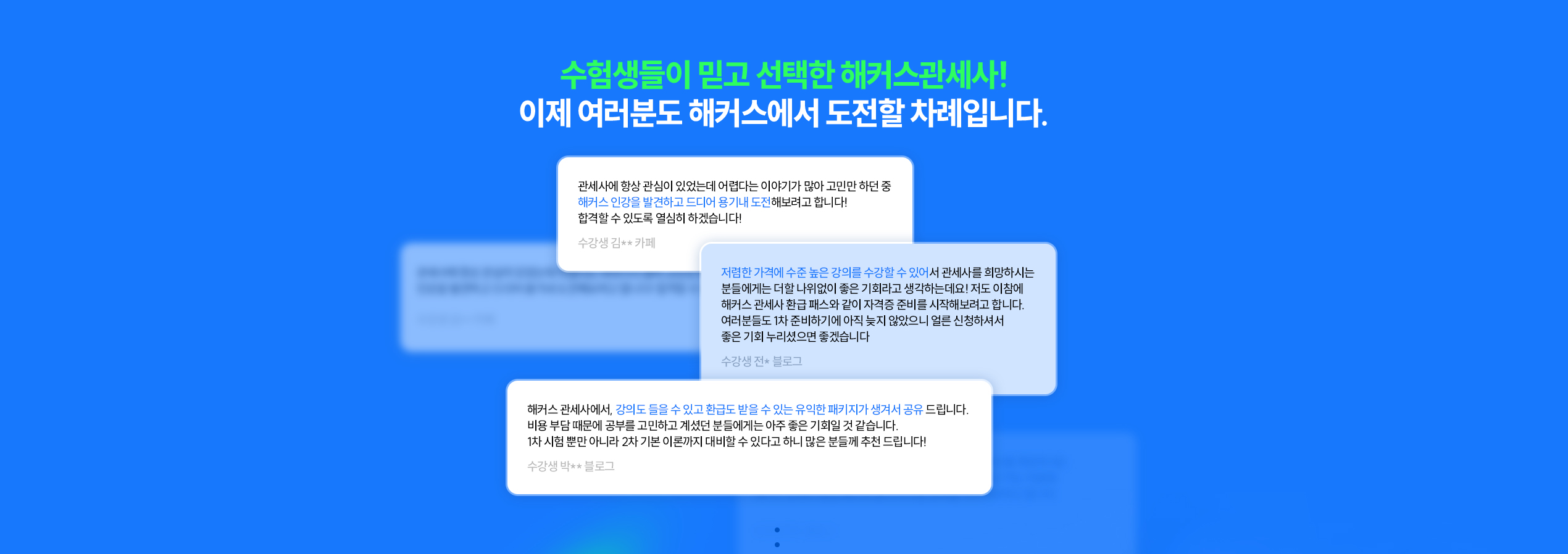 수험생들이 믿고 선택한 해커스관세사