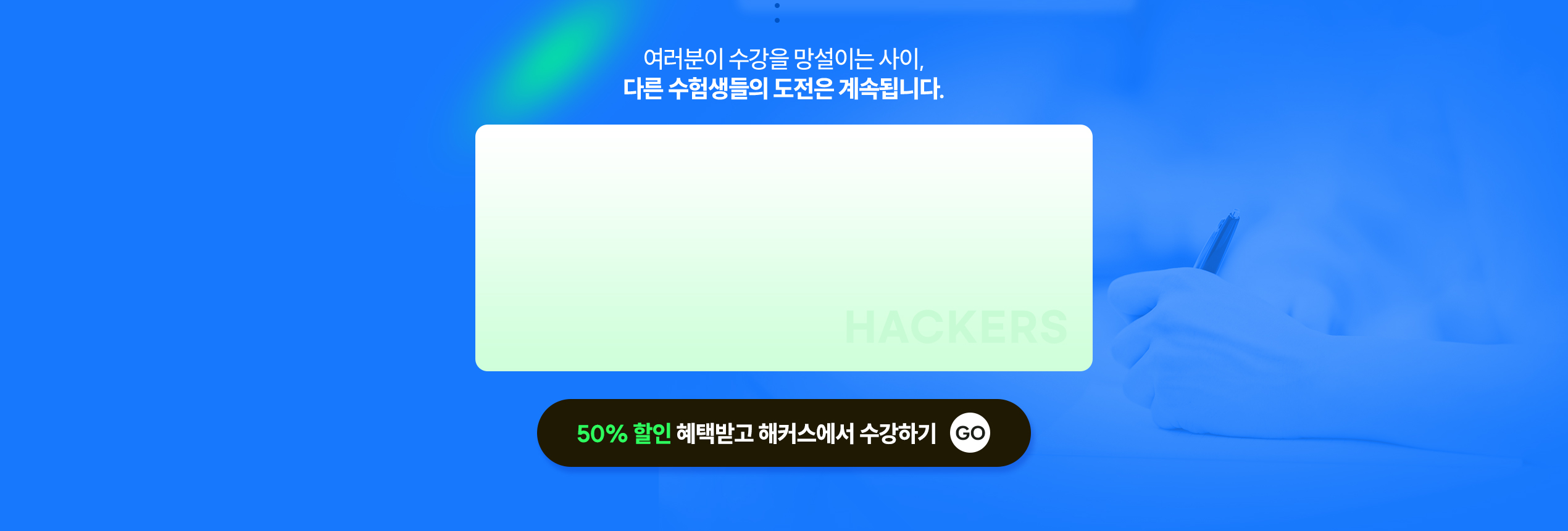 여러분이 수강을 망설이는 사이, 다른 수험생들의 도전은 계속됩니다.