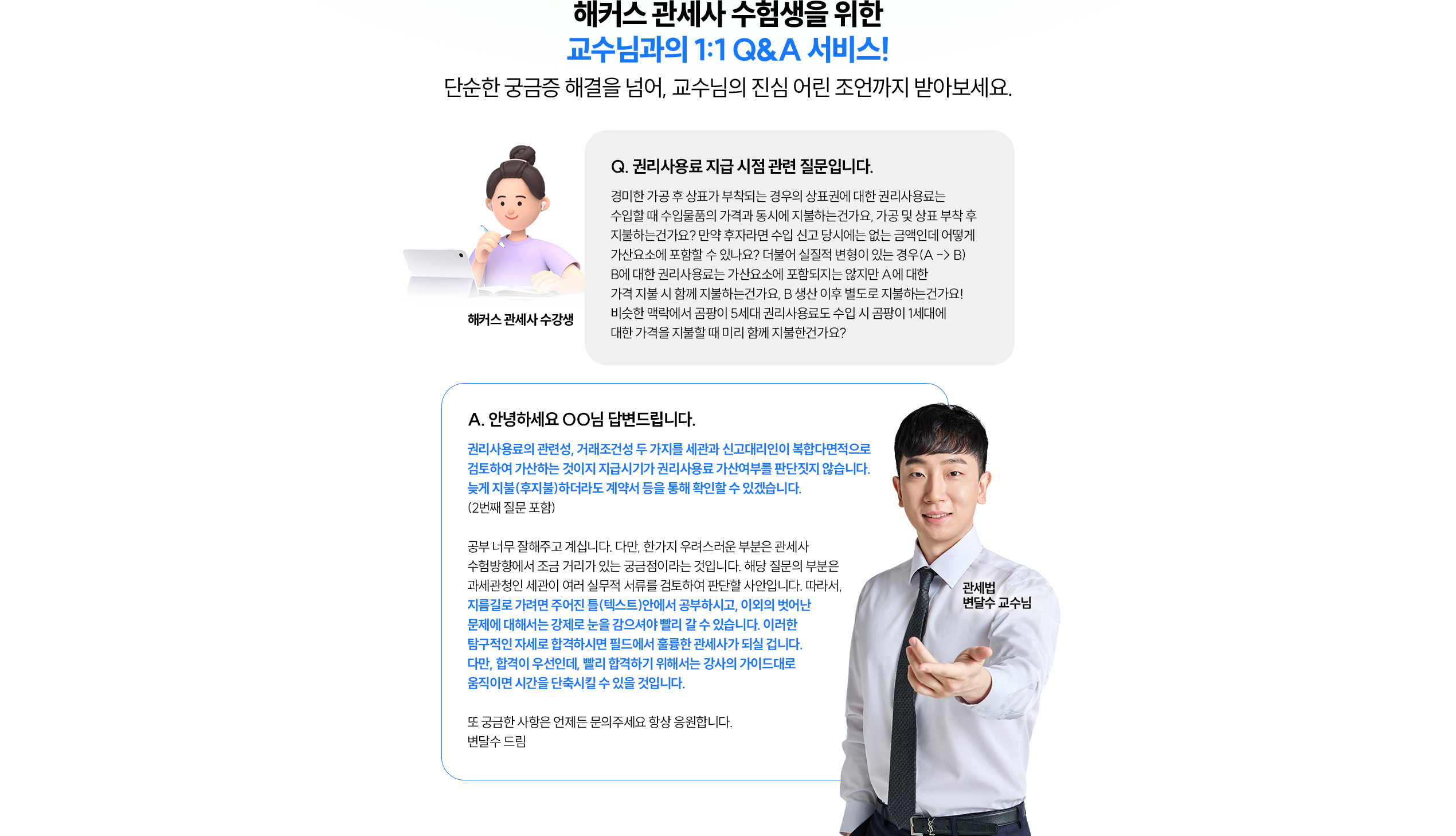 해커스 관세사 수험생을 위한 교수님과의 1:1 Q&A 서비스!