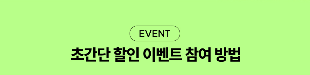 초간단 할인 이벤트 참여 방법.