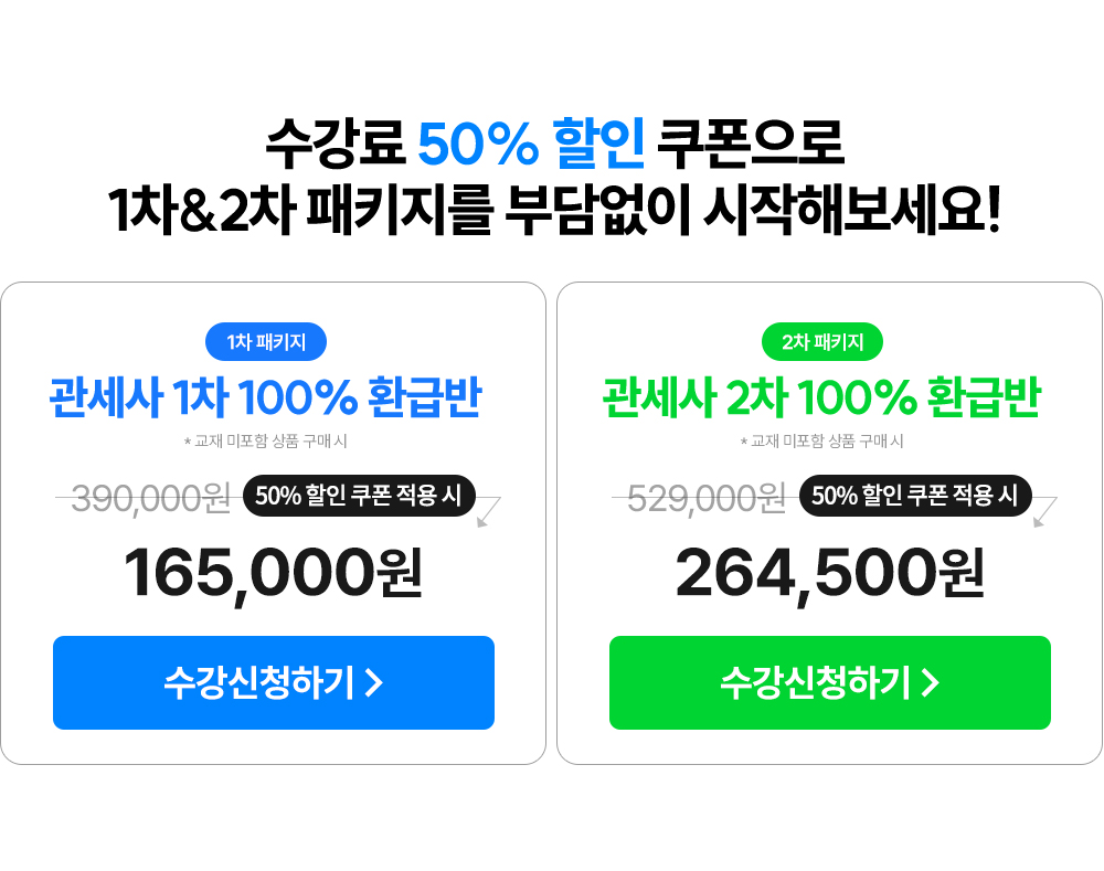 수강료 50% 할인 쿠폰으로 1차&2차 패키지를 부담없이 시작해보세요!