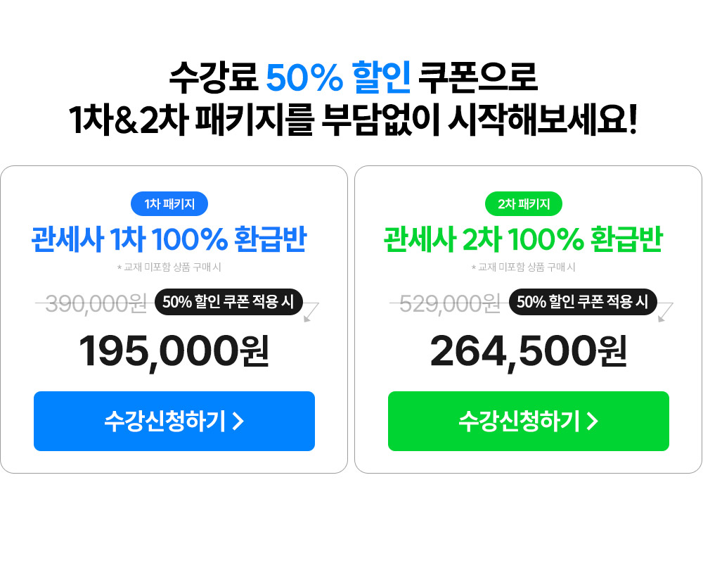 수강료 50% 할인 쿠폰으로 1차&2차 패키지를 부담없이 시작해보세요!