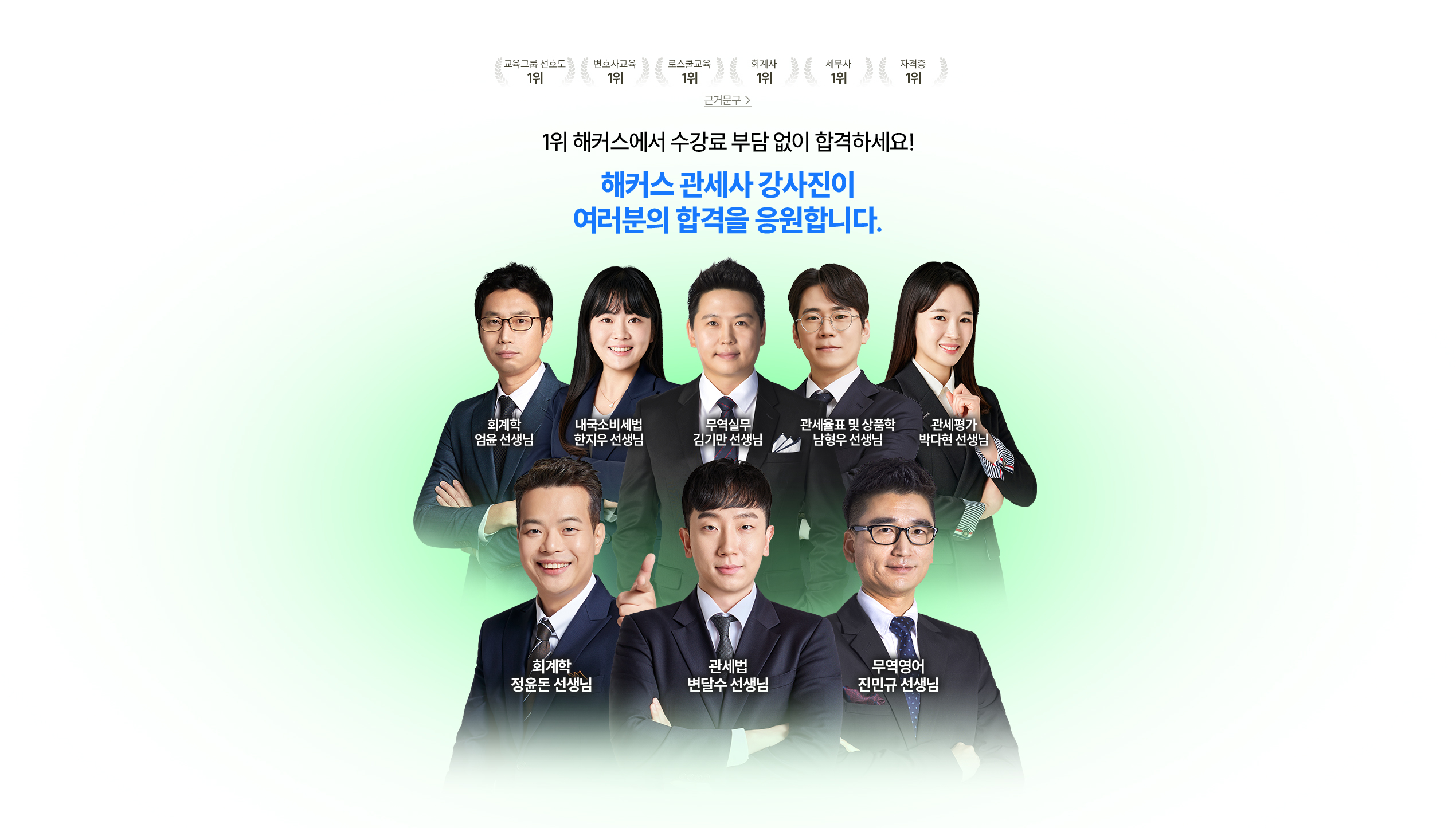 여러분의 합격을 응원합니다.