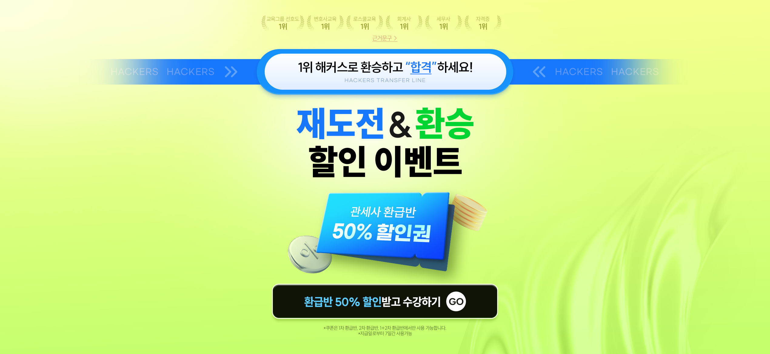 해커스관세사에서 합격으로 환승하세요!