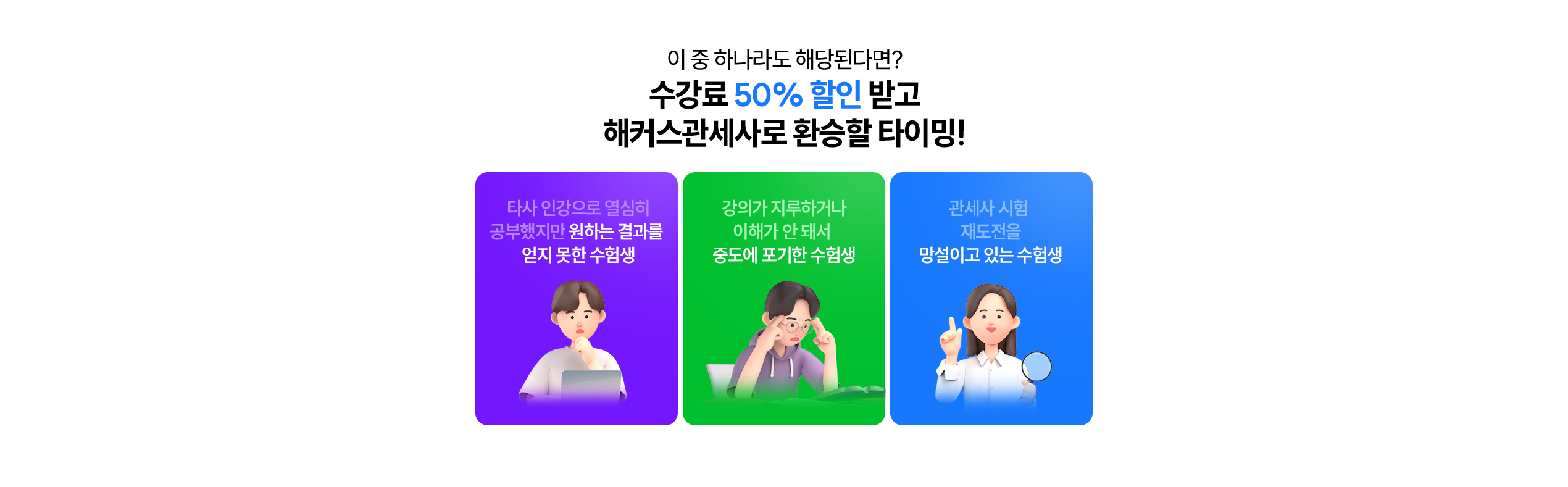 해커스관세사로 환승할 타이밍