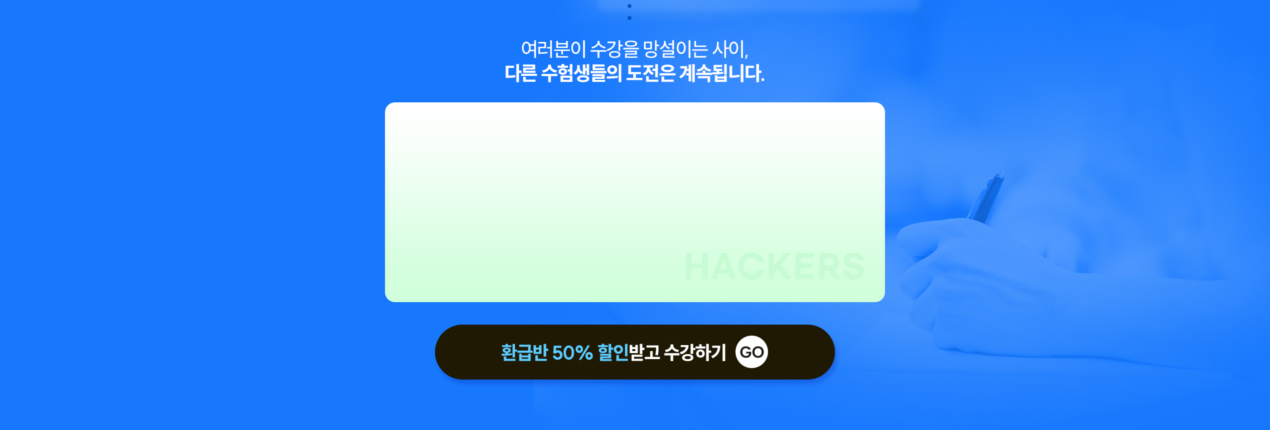 여러분이 수강을 망설이는 사이, 다른 수험생들의 도전은 계속됩니다.