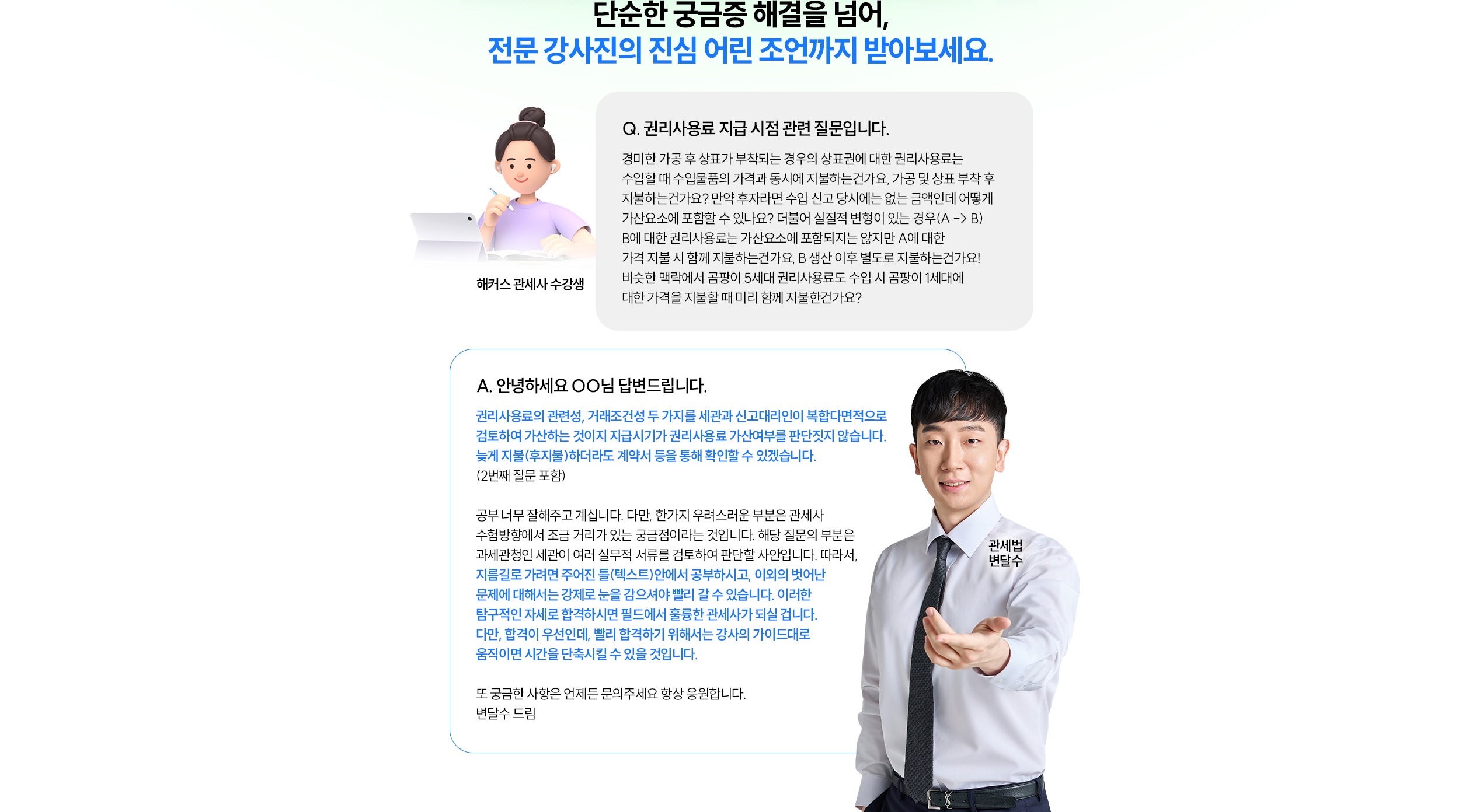 해커스 관세사 수험생을 위한 선생님과의 1:1 Q&A 서비스!