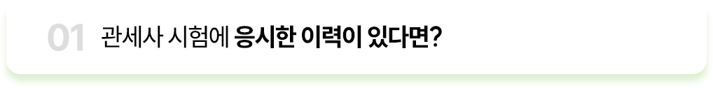 관세사 시험에 응시한 이력이 있다면?