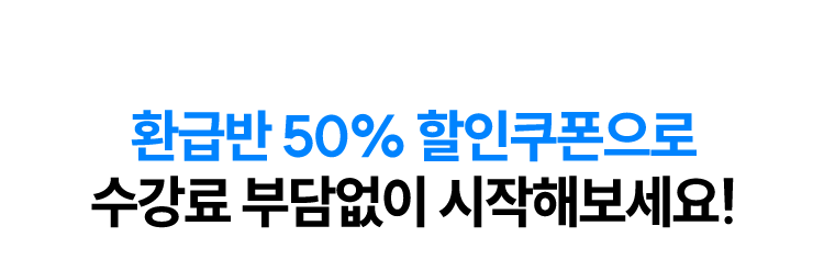 수강료 50% 할인 쿠폰으로 1차&2차 패키지를 부담없이 시작해보세요!