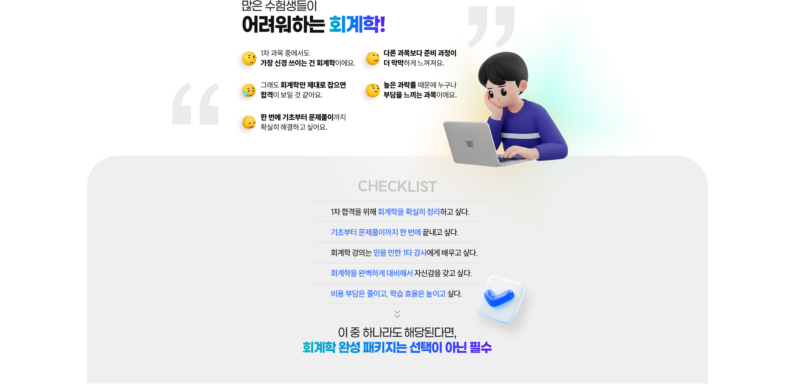 회계학 완성 패키지