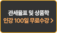 관세율표 및 상품학 인강 100일 무료수강