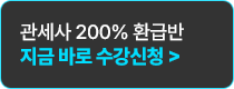 지금 바로 수강신청