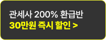 30만원 즉시 할인