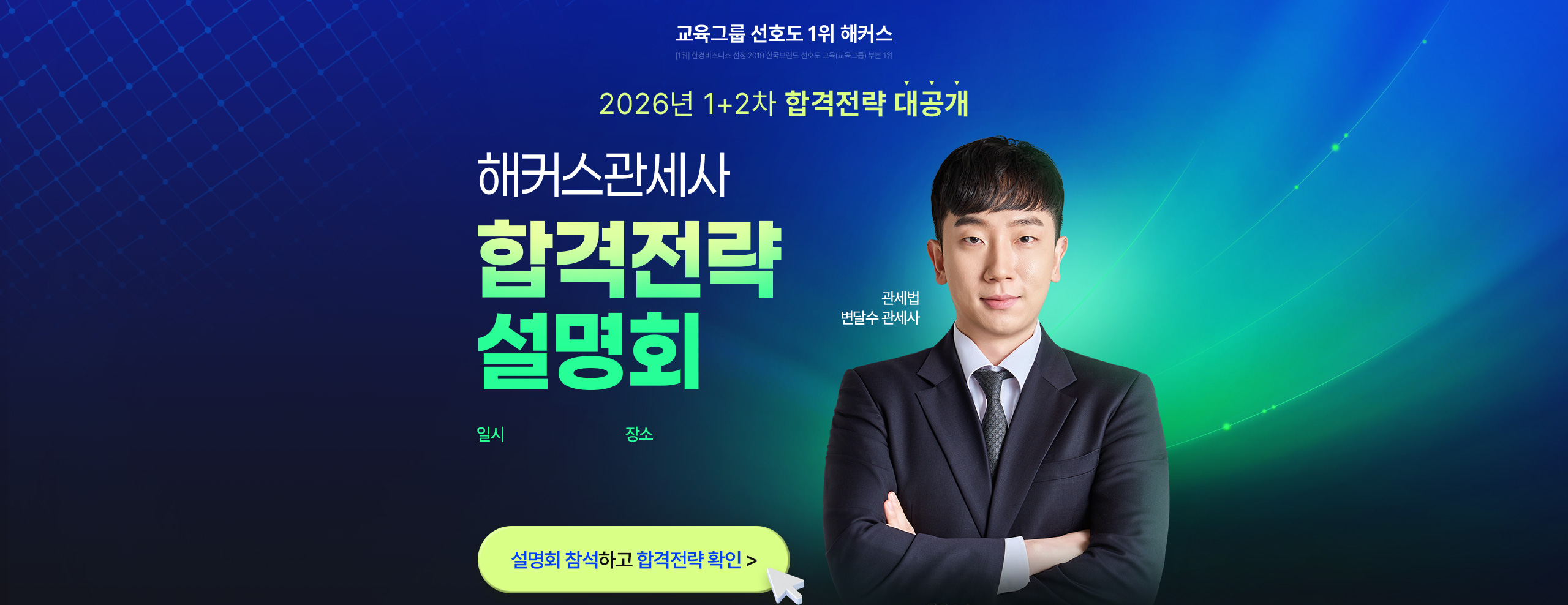 해커스관세사 합격전략 설명회