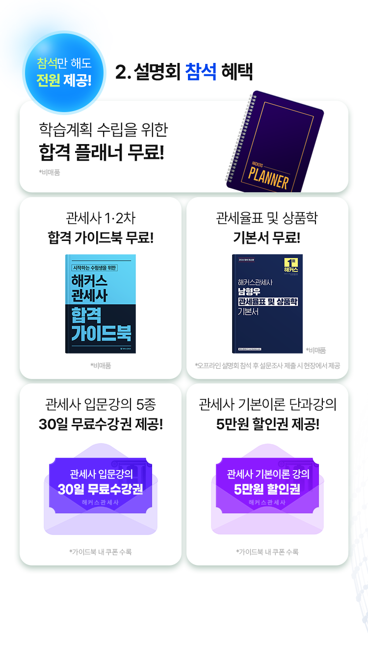 설명회 참석 혜택