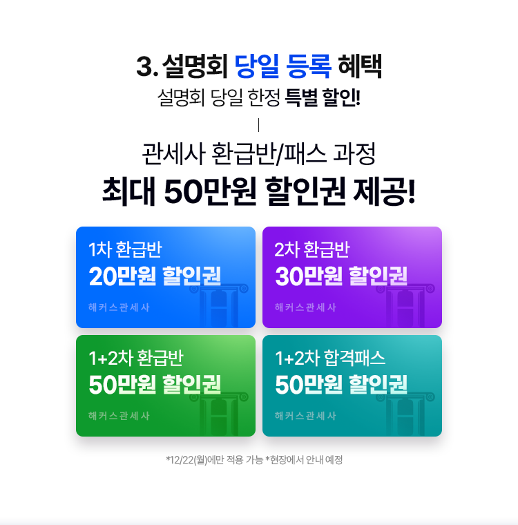 설명회 당일 등록 혜택