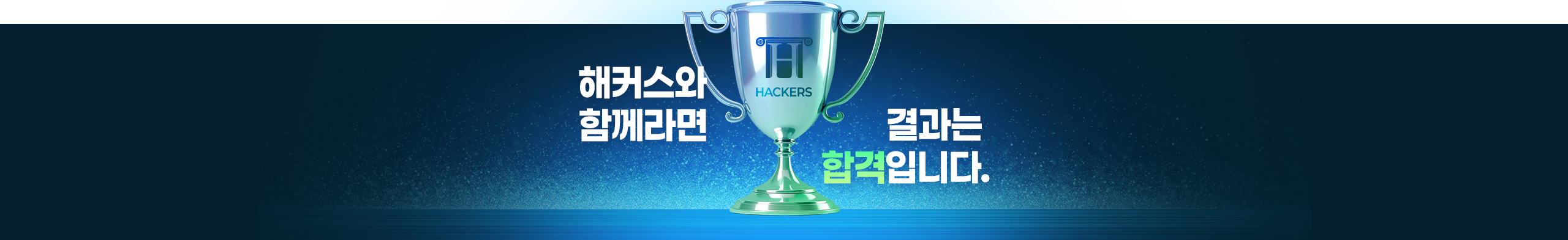 해커스와 함께라면 결과는 합격입니다.