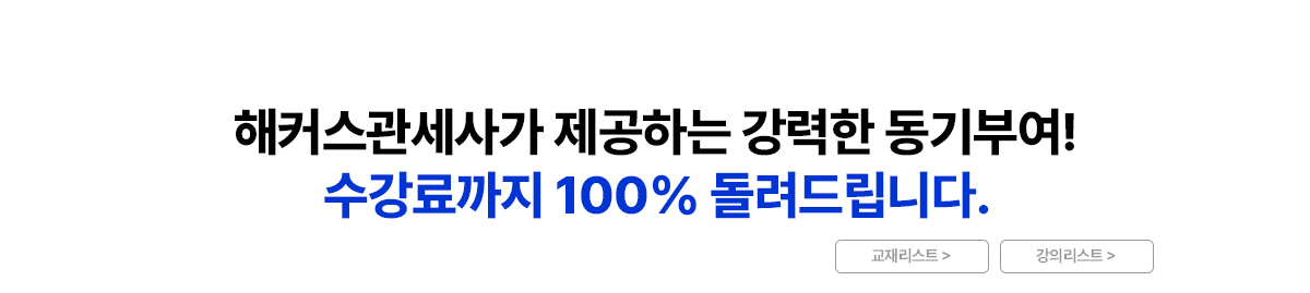관세사가 제공하는 강력한 동기부여!