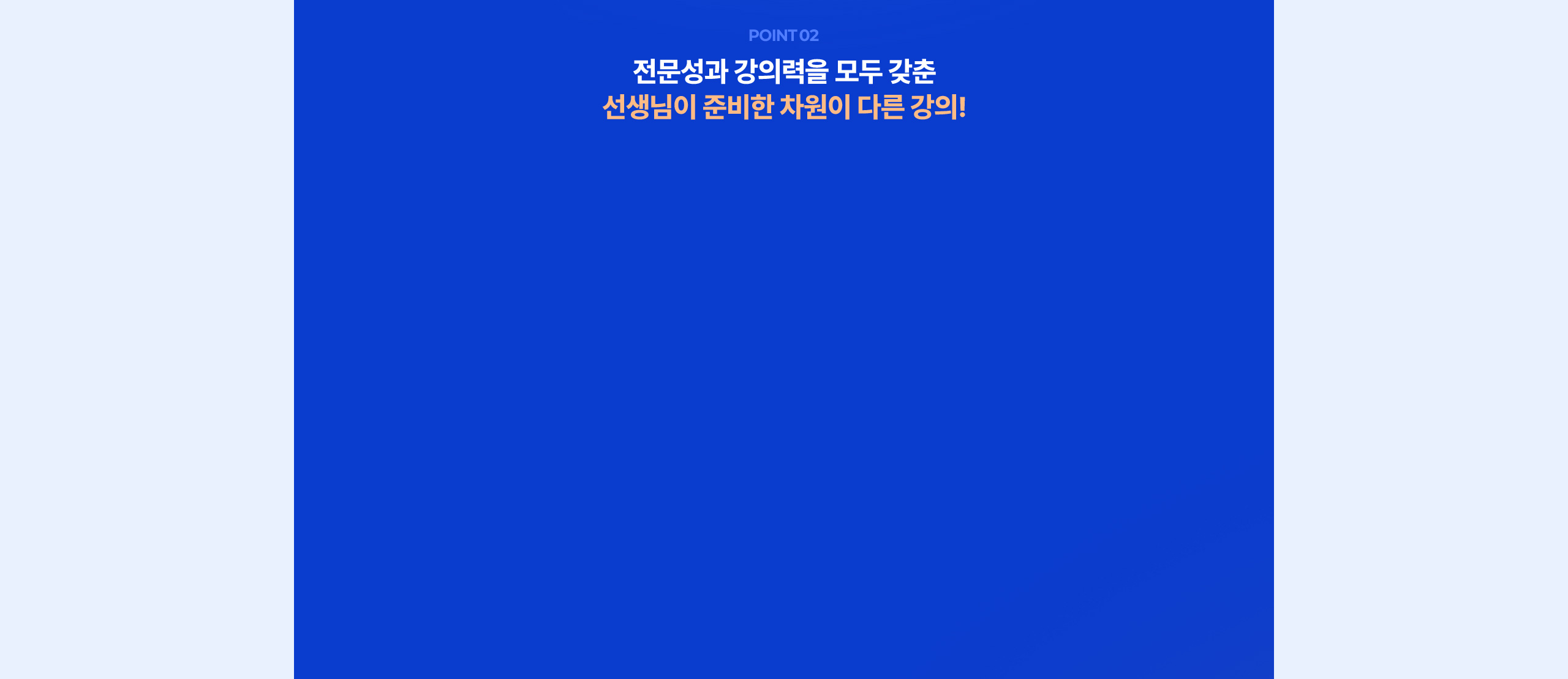 선생님이 준비한 차원이 다른 강의!