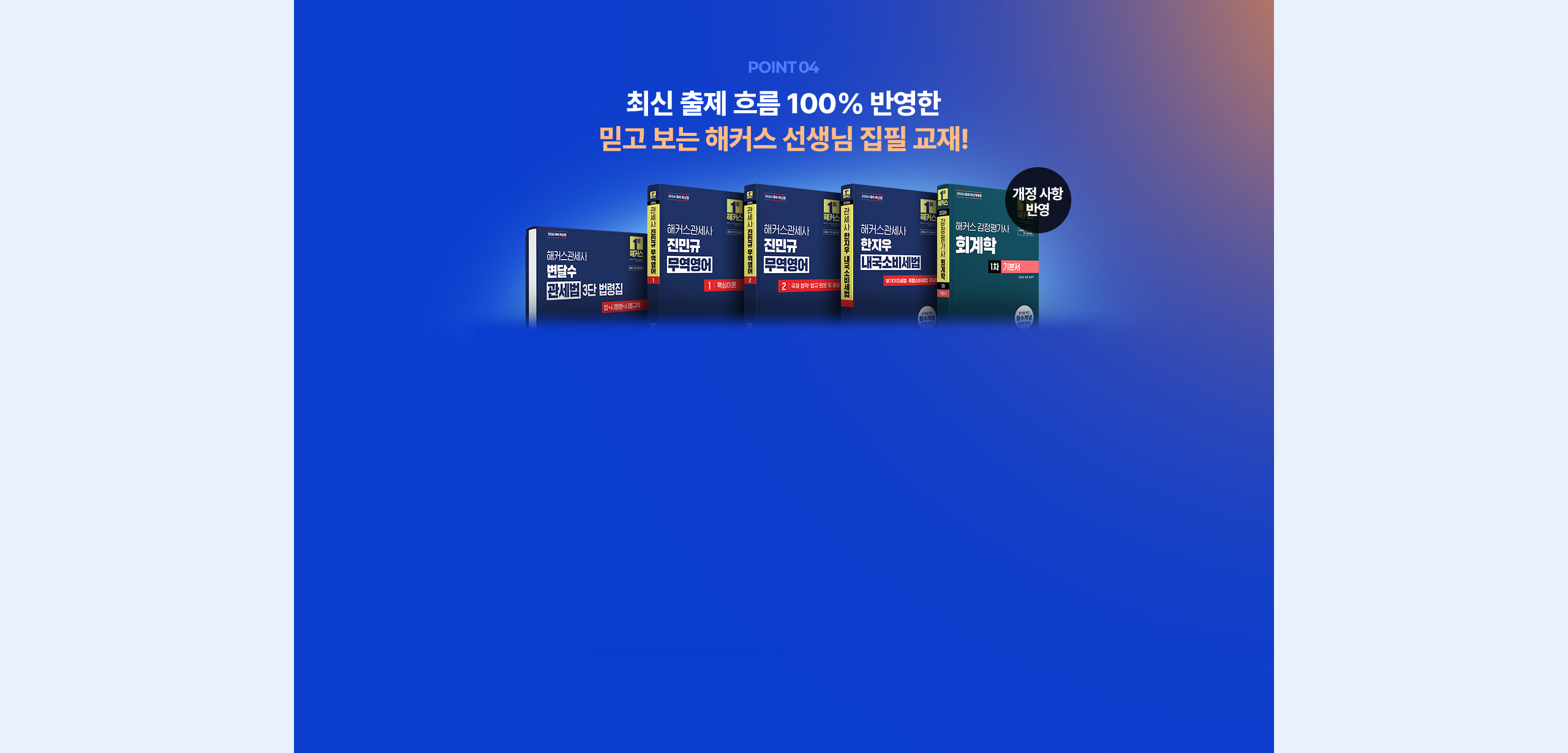 최신 출제 흐름 100% 반영한