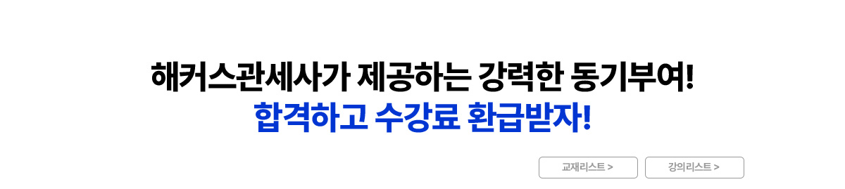 합격하고 수강료 환급받자!