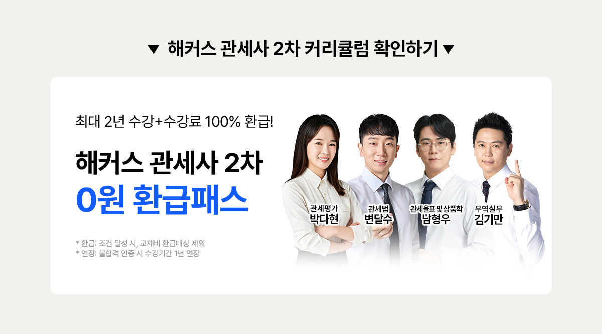 해커스 관세사 2차 커리큘럼 확인하기